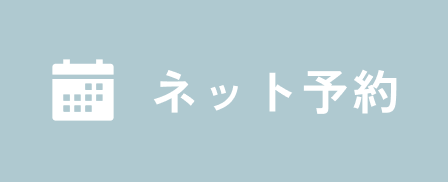ネット予約