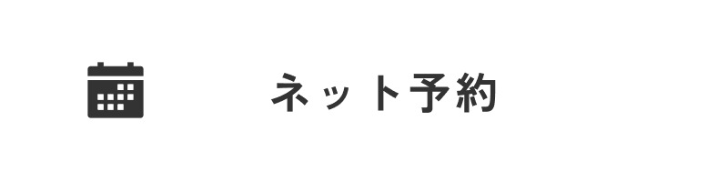 ネット予約